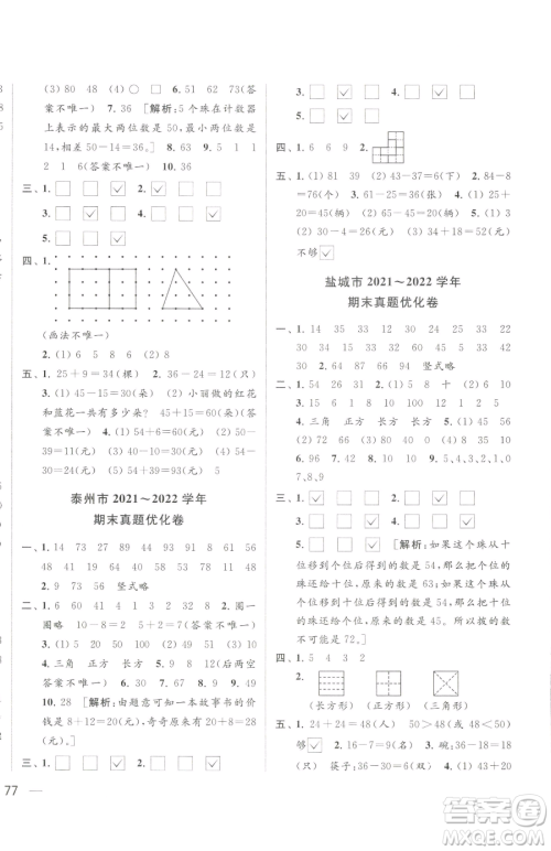 北京教育出版社2023同步跟踪全程检测一年级下册数学苏教版参考答案