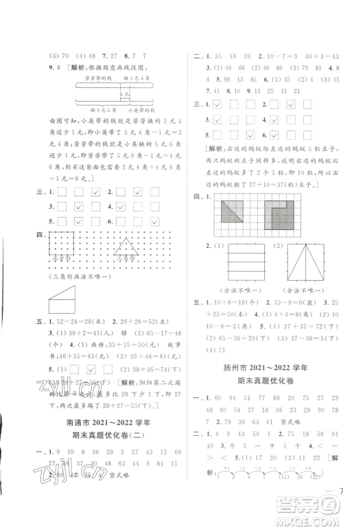 北京教育出版社2023同步跟踪全程检测一年级下册数学苏教版参考答案