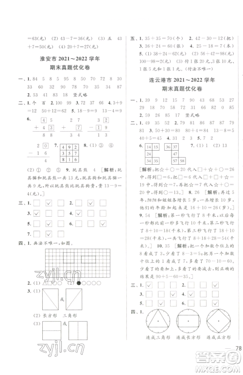 北京教育出版社2023同步跟踪全程检测一年级下册数学苏教版参考答案