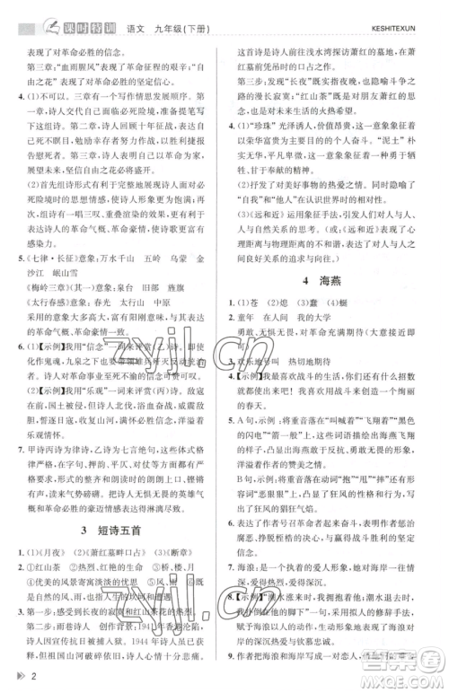 浙江人民出版社2023课时特训九年级下册语文人教版参考答案 浙江人民出版社2023课时特训九年级下册语文人教版参考答案
