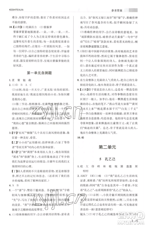 浙江人民出版社2023课时特训九年级下册语文人教版参考答案 浙江人民出版社2023课时特训九年级下册语文人教版参考答案