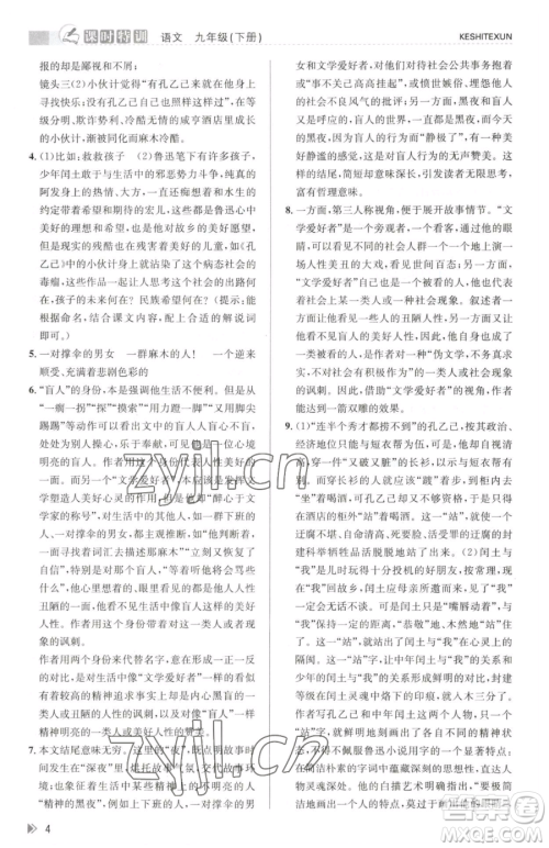 浙江人民出版社2023课时特训九年级下册语文人教版参考答案