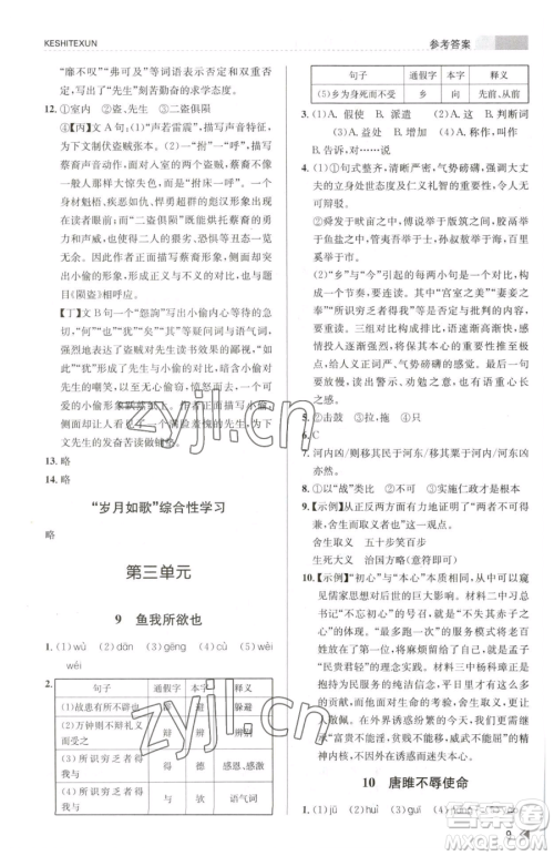 浙江人民出版社2023课时特训九年级下册语文人教版参考答案