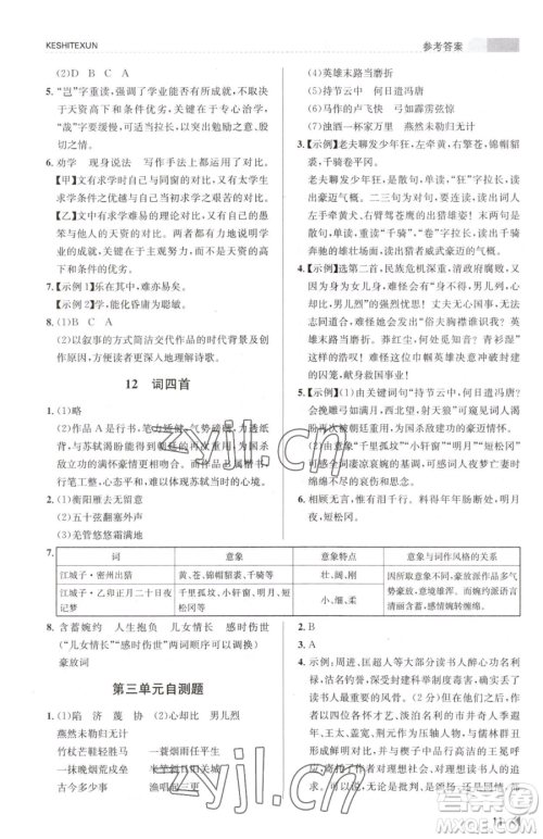 浙江人民出版社2023课时特训九年级下册语文人教版参考答案 浙江人民出版社2023课时特训九年级下册语文人教版参考答案