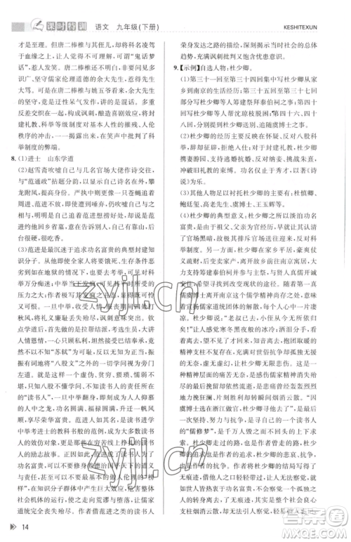 浙江人民出版社2023课时特训九年级下册语文人教版参考答案 浙江人民出版社2023课时特训九年级下册语文人教版参考答案