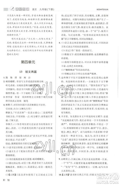 浙江人民出版社2023课时特训九年级下册语文人教版参考答案 浙江人民出版社2023课时特训九年级下册语文人教版参考答案