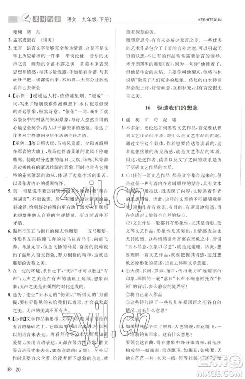 浙江人民出版社2023课时特训九年级下册语文人教版参考答案 浙江人民出版社2023课时特训九年级下册语文人教版参考答案