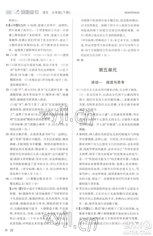 浙江人民出版社2023课时特训九年级下册语文人教版参考答案 浙江人民出版社2023课时特训九年级下册语文人教版参考答案