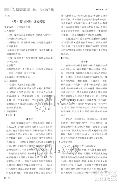 浙江人民出版社2023课时特训九年级下册语文人教版参考答案 浙江人民出版社2023课时特训九年级下册语文人教版参考答案