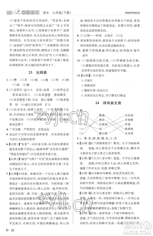浙江人民出版社2023课时特训九年级下册语文人教版参考答案 浙江人民出版社2023课时特训九年级下册语文人教版参考答案