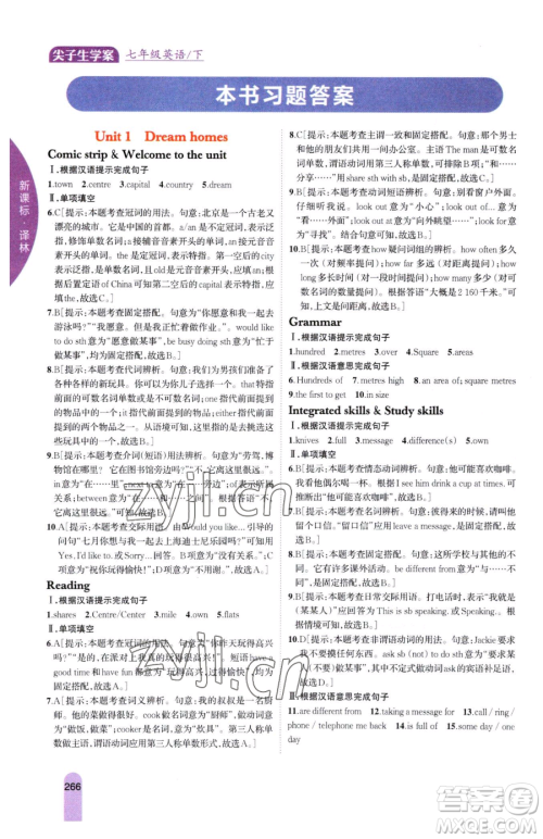 吉林人民出版社2023尖子生学案七年级下册英语译林版参考答案