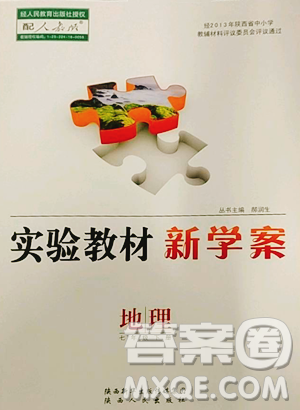 陕西人民出版社2023实验教材新学案七年级下册地理人教版参考答案