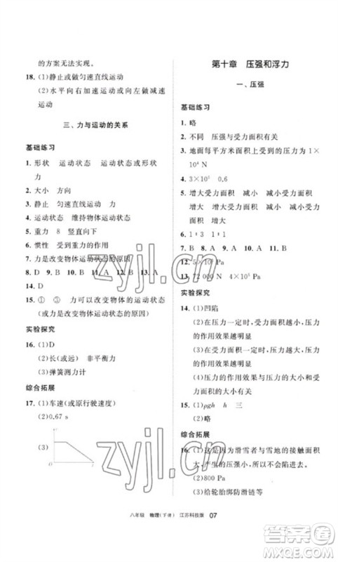 宁夏人民教育出版社2023学习之友八年级物理下册苏科版参考答案