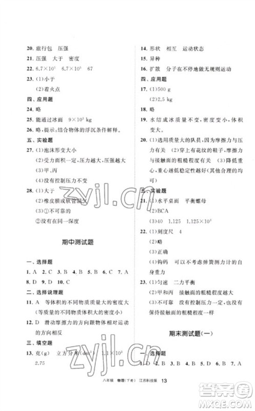 宁夏人民教育出版社2023学习之友八年级物理下册苏科版参考答案