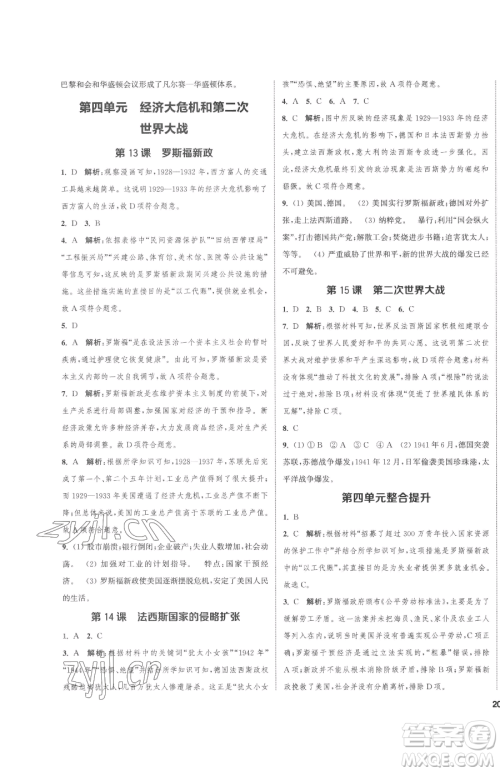 南京大学出版社2023提优训练课课练九年级下册历史人教版徐州专版参考答案