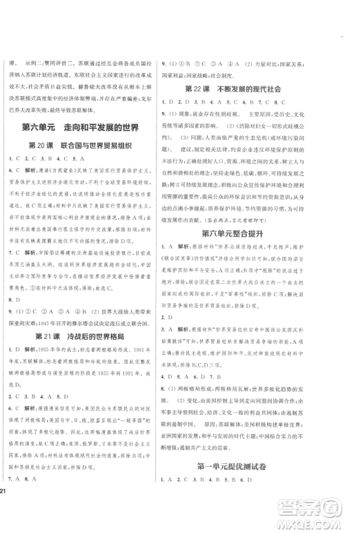 南京大学出版社2023提优训练课课练九年级下册历史人教版徐州专版参考答案