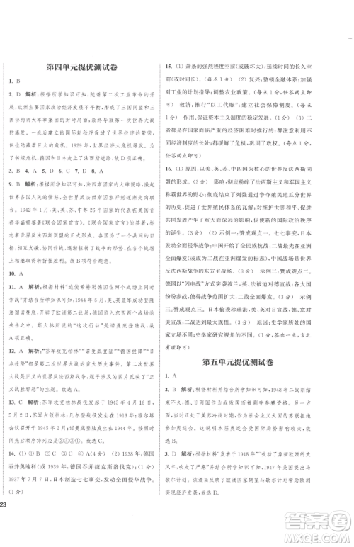 南京大学出版社2023提优训练课课练九年级下册历史人教版徐州专版参考答案