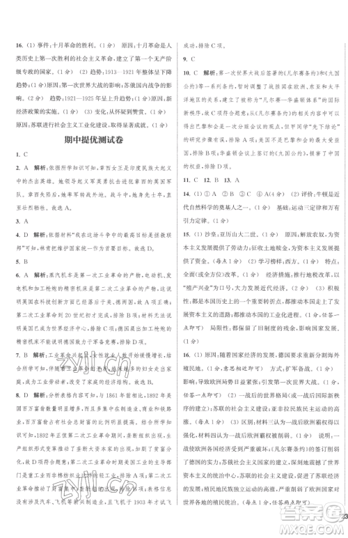 南京大学出版社2023提优训练课课练九年级下册历史人教版徐州专版参考答案 南京大学出版社2023提优训练课课练九年级下册历史人教版徐州专版参考答案