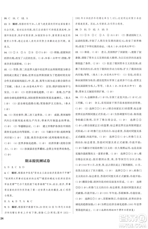 南京大学出版社2023提优训练课课练九年级下册历史人教版徐州专版参考答案
