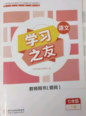 宁夏人民教育出版社2023学习之友七年级语文下册人教版参考答案