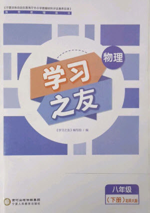 宁夏人民教育出版社2023学习之友八年级物理下册北师大版参考答案