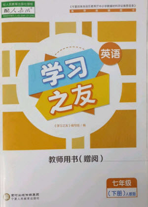 宁夏人民教育出版社2023学习之友七年级英语下册人教版参考答案