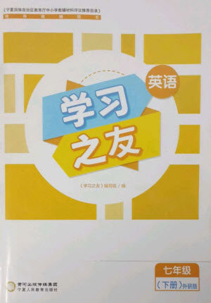 宁夏人民教育出版社2023学习之友七年级英语下册外研版参考答案