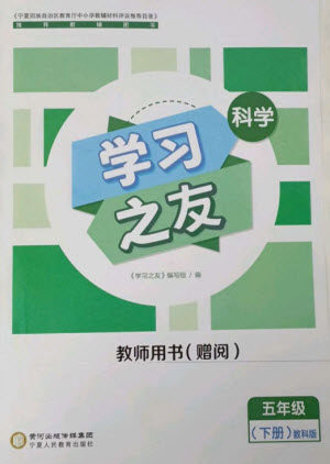 宁夏人民教育出版社2023学习之友五年级科学下册教科版参考答案