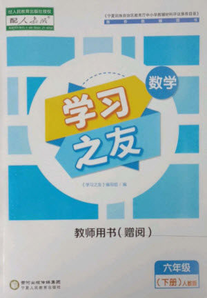 宁夏人民教育出版社2023学习之友六年级数学下册人教版参考答案