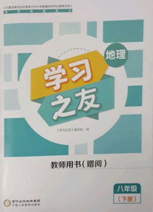 宁夏人民教育出版社2023学习之友八年级地理下册人教版参考答案