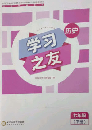 宁夏人民教育出版社2023学习之友七年级历史下册人教版参考答案 宁夏人民教育出版社2023学习之友七年级历史下册人教版参考答案