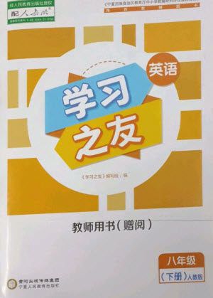 宁夏人民教育出版社2023学习之友八年级英语下册人教版参考答案