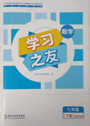 宁夏人民教育出版社2023学习之友七年级数学下册北师大版参考答案