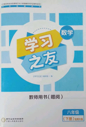 宁夏人民教育出版社2023学习之友八年级数学下册北师大版参考答案