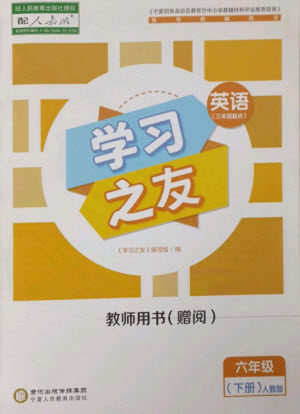 宁夏人民教育出版社2023学习之友六年级英语下册人教PEP版参考答案 宁夏人民教育出版社2023学习之友六年级英语下册人教PEP版参考答案