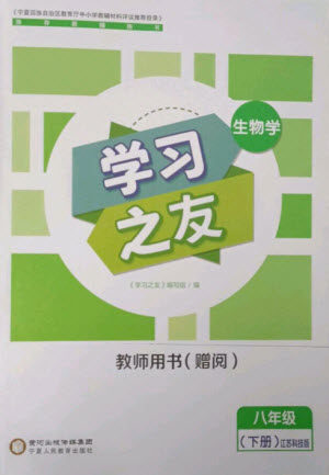 宁夏人民教育出版社2023学习之友八年级生物下册苏科版参考答案
