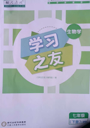 宁夏人民教育出版社2023学习之友七年级生物下册人教版参考答案