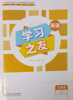 宁夏人民教育出版社2023学习之友九年级英语下册人教版参考答案