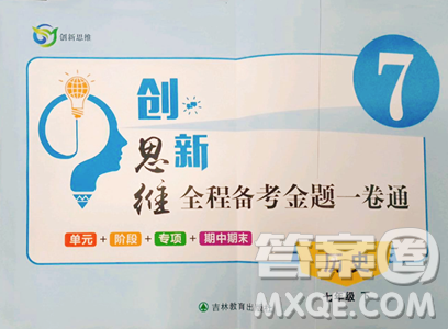 吉林教育出版社2023创新思维全程备考金题一卷通七年级下册历史人教版参考答案 吉林教育出版社2023创新思维全程备考金题一卷通七年级下册历史人教版参考答案