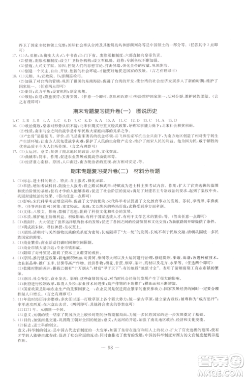 吉林教育出版社2023创新思维全程备考金题一卷通七年级下册历史人教版参考答案