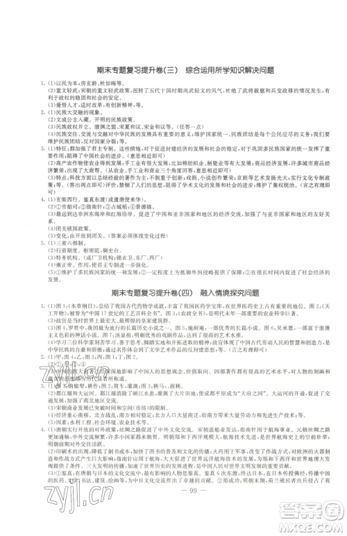 吉林教育出版社2023创新思维全程备考金题一卷通七年级下册历史人教版参考答案 吉林教育出版社2023创新思维全程备考金题一卷通七年级下册历史人教版参考答案