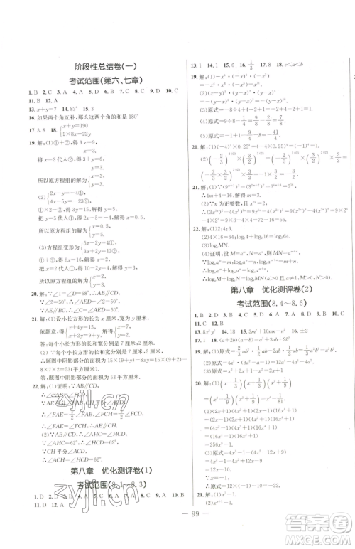 吉林教育出版社2023创新思维全程备考金题一卷通七年级下册数学冀教版参考答案