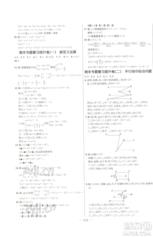 吉林教育出版社2023创新思维全程备考金题一卷通七年级下册数学冀教版参考答案