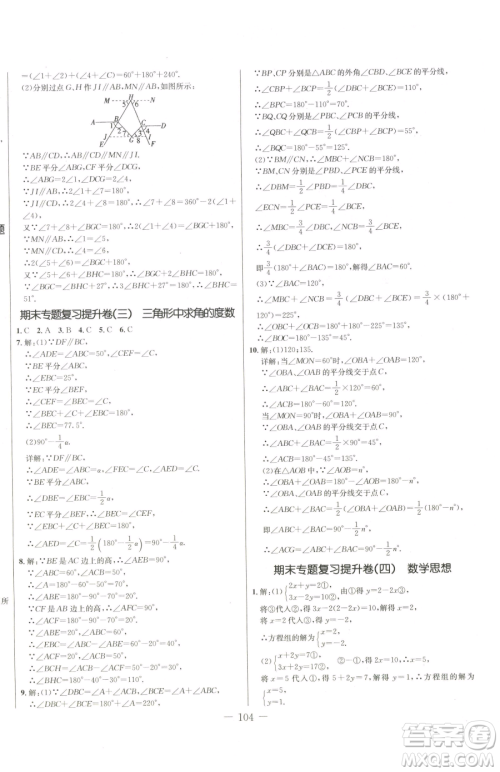 吉林教育出版社2023创新思维全程备考金题一卷通七年级下册数学冀教版参考答案