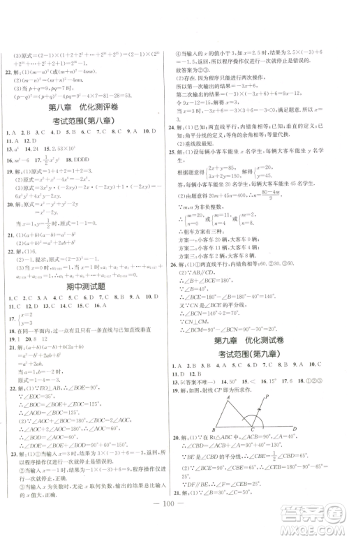 吉林教育出版社2023创新思维全程备考金题一卷通七年级下册数学冀教版参考答案