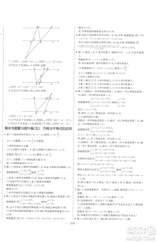 吉林教育出版社2023创新思维全程备考金题一卷通七年级下册数学冀教版参考答案