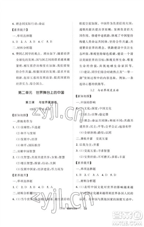 宁夏人民教育出版社2023学习之友九年级道德与法治下册人教版参考答案 宁夏人民教育出版社2023学习之友九年级道德与法治下册人教版参考答案