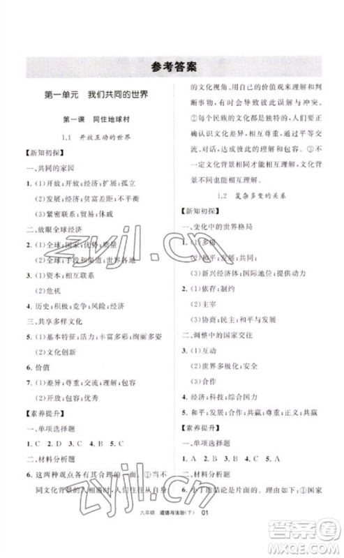 宁夏人民教育出版社2023学习之友九年级道德与法治下册人教版参考答案 宁夏人民教育出版社2023学习之友九年级道德与法治下册人教版参考答案