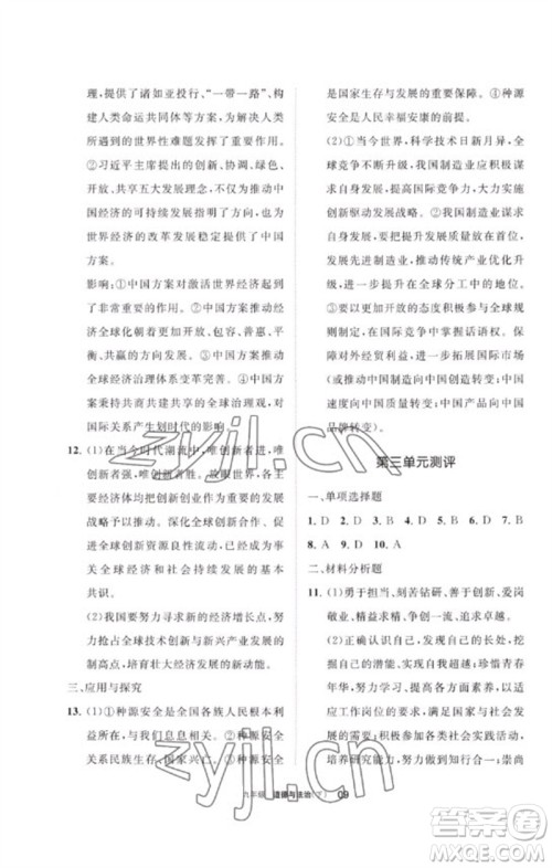 宁夏人民教育出版社2023学习之友九年级道德与法治下册人教版参考答案