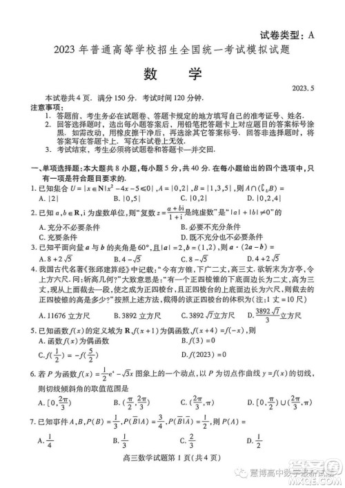 2023年普通高等学校招生全国统一考试模拟试题数学试卷答案